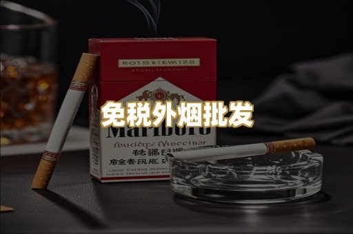 免税外烟批发