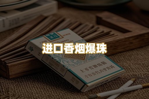 进口香烟爆珠
