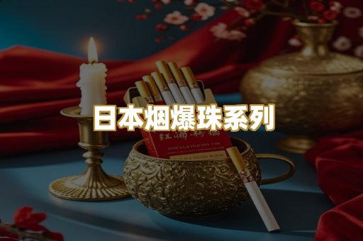 日本烟爆珠系列